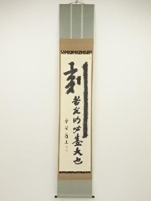 大徳寺上田義山筆　「刻苦光明必盛大也」　肉筆紙本掛軸（共箱）